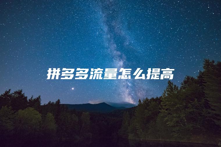 拼多多流量怎么提高