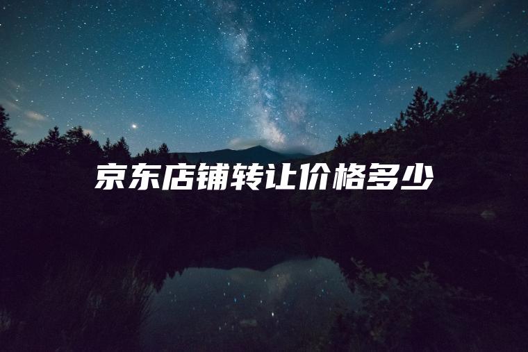 京东店铺转让价格多少