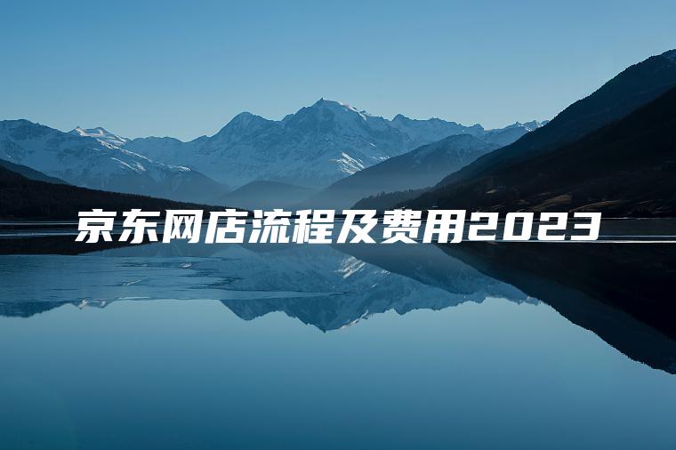 京东网店流程及费用2023