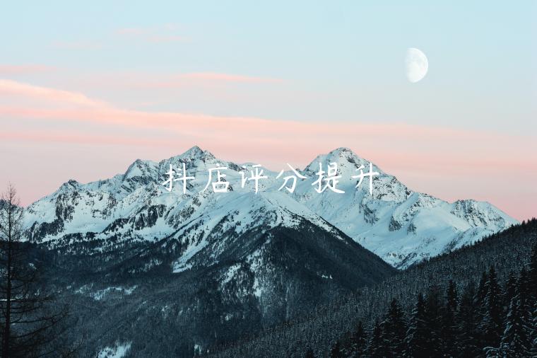 抖店评分提升 抖店评分提升