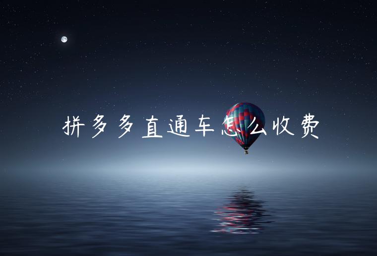 拼多多直通车怎么收费