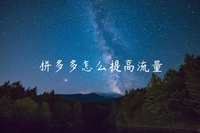 拼多多怎么提高流量