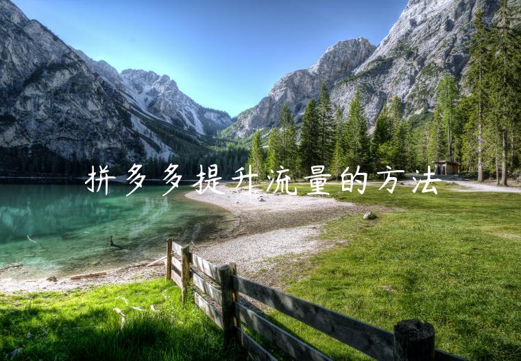 拼多多提升流量的方法