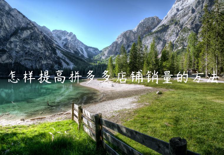 怎样提高拼多多店铺销量的方法