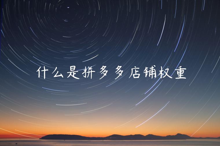 什么是拼多多店铺权重