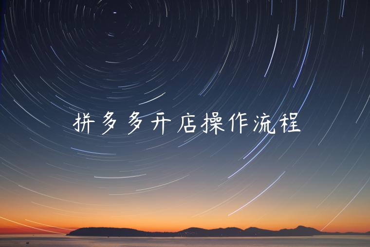 拼多多开店操作流程