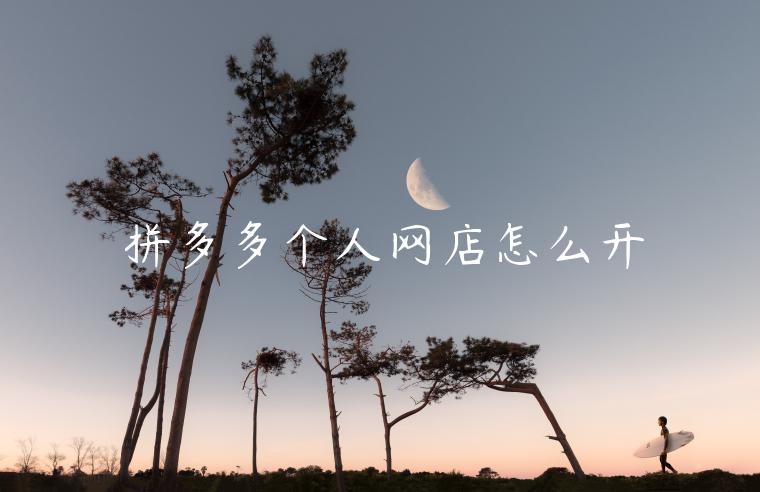 拼多多个人网店怎么开