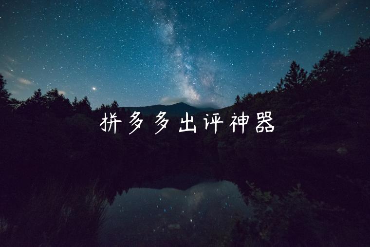 拼多多出评神器