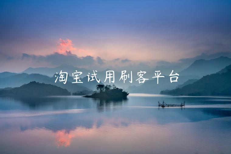 淘宝试用刷客平台