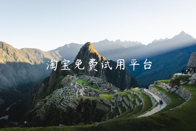 淘宝免费试用平台 淘宝免费试用平台