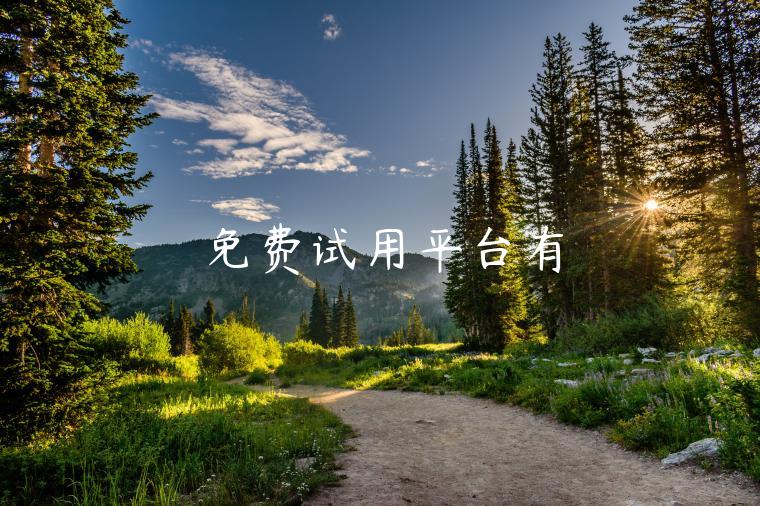 免费试用平台有 免费试用平台有