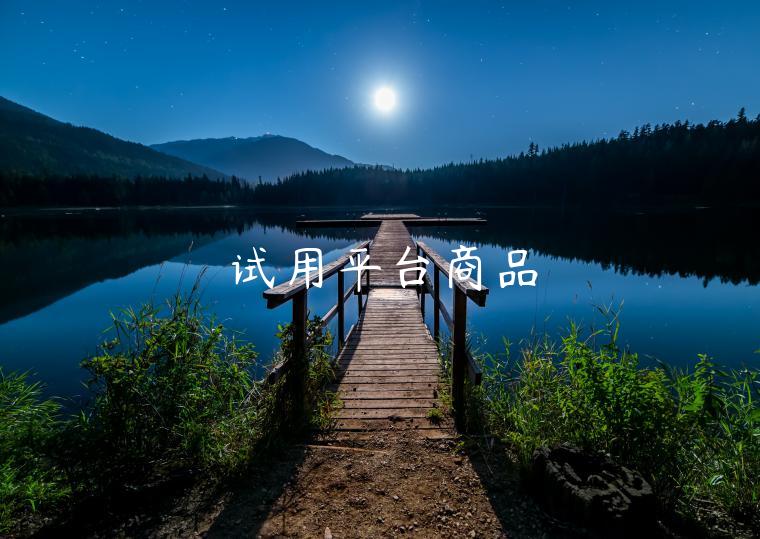 试用平台商品