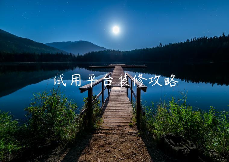 试用平台装修攻略