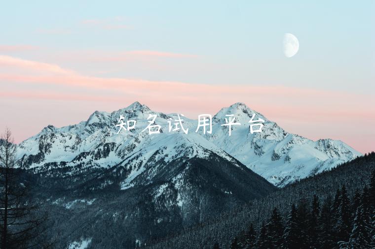 知名试用平台 知名试用平台