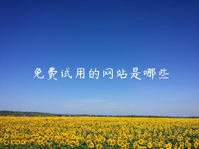 免费试用的网站是哪些