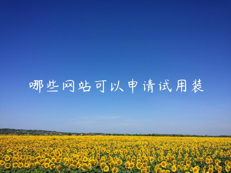 哪些网站可以申请试用装