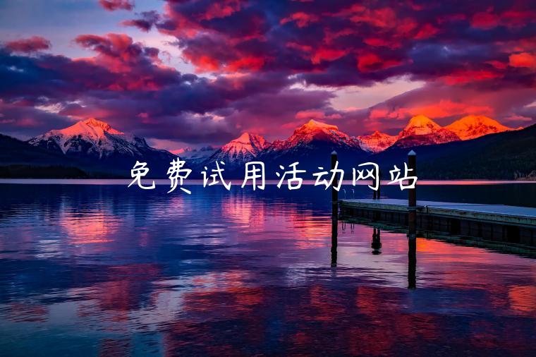 免费试用活动网站 免费试用活动网站