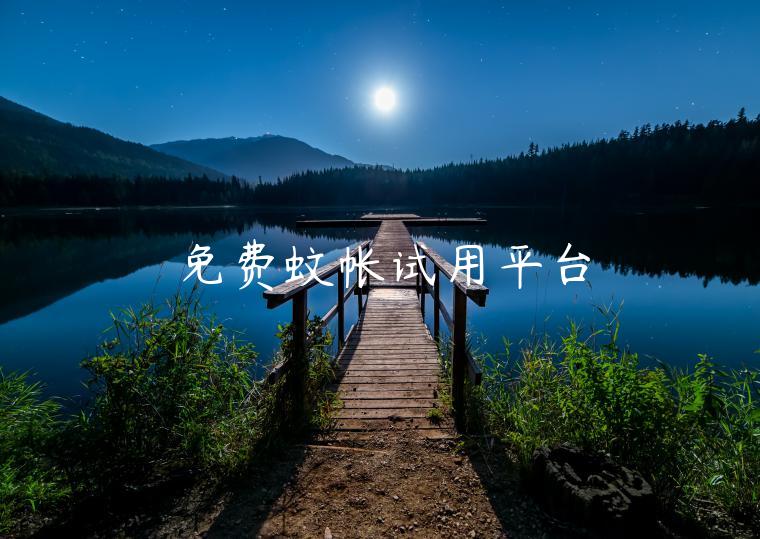 免费蚊帐试用平台