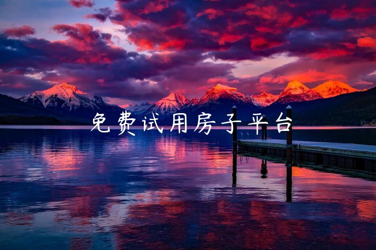 免费试用房子平台