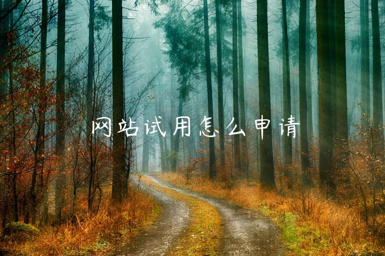 网站试用怎么申请 网站试用怎么申请
