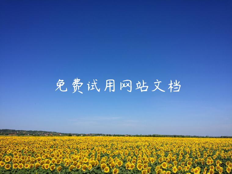 免费试用网站文档 免费试用网站文档