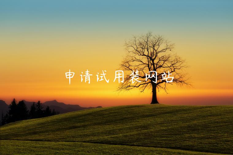 申请试用装网站