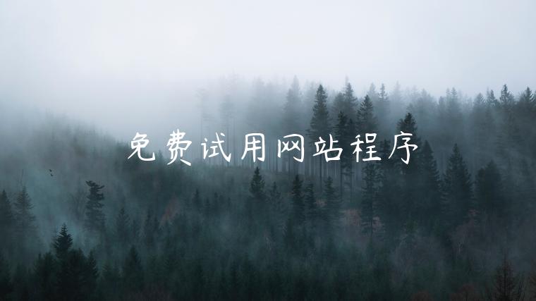 免费试用网站程序 免费试用网站程序