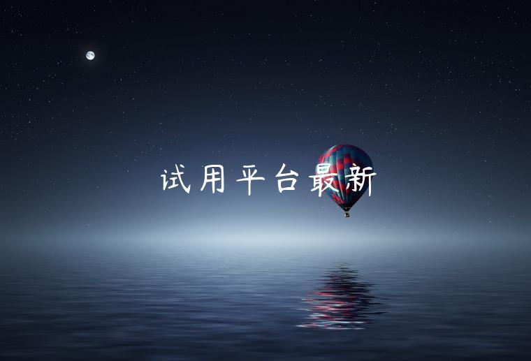 试用平台最新