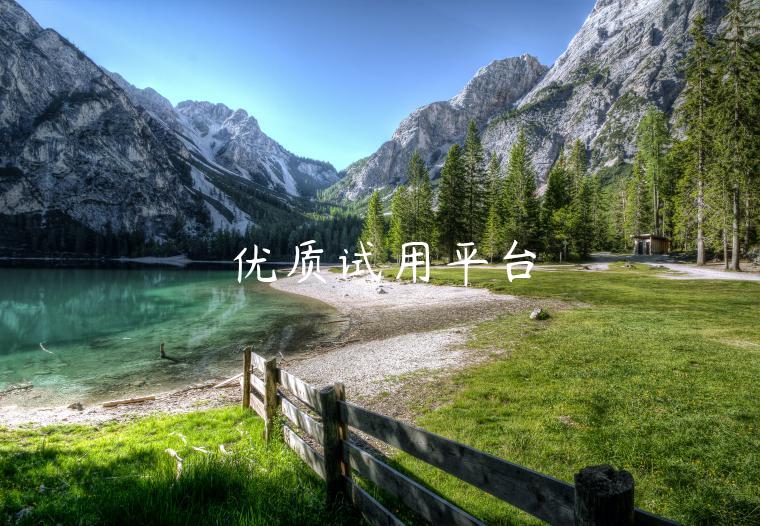 优质试用平台