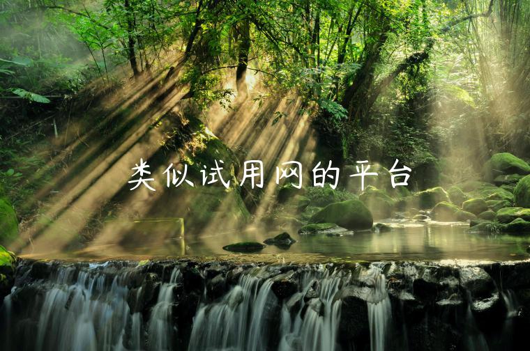 类似试用网的平台 类似试用网的平台
