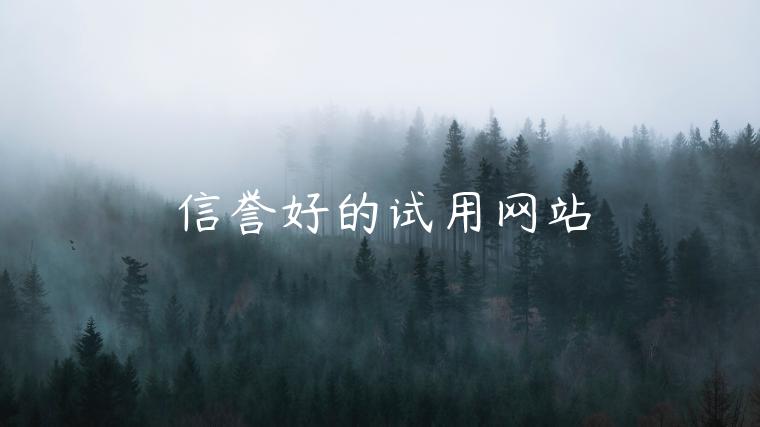 信誉好的试用网站