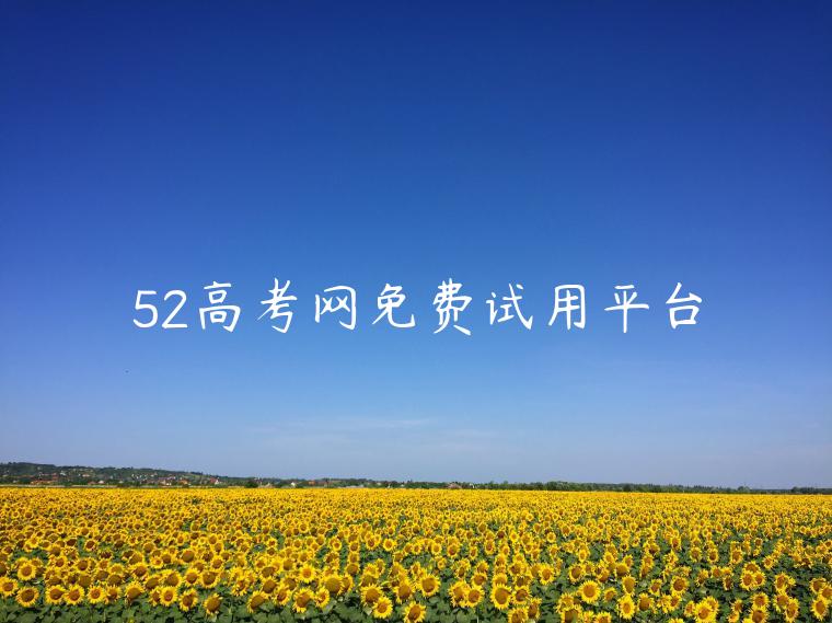 52高考网免费试用平台 52高考网免费试用平台