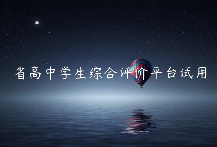 省高中学生综合评价平台试用
