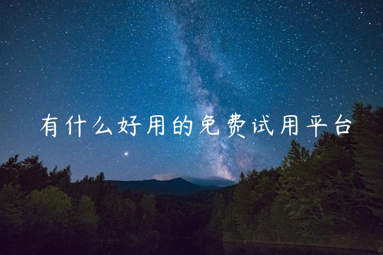 有什么好用的免费试用平台