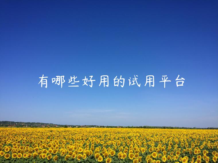 有哪些好用的试用平台