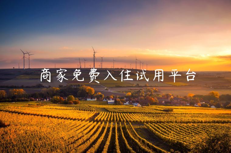 商家免费入住试用平台 商家免费入住试用平台