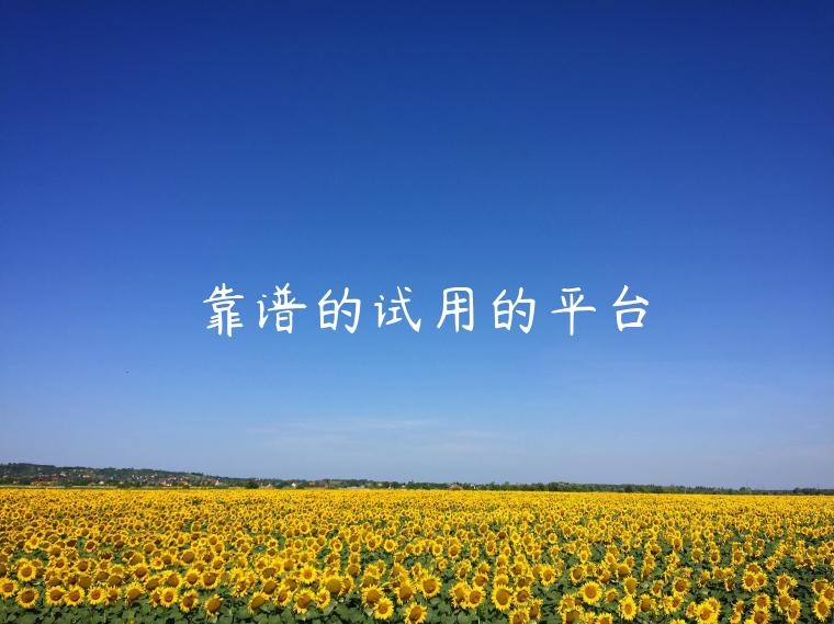 靠谱的试用的平台 靠谱的试用的平台