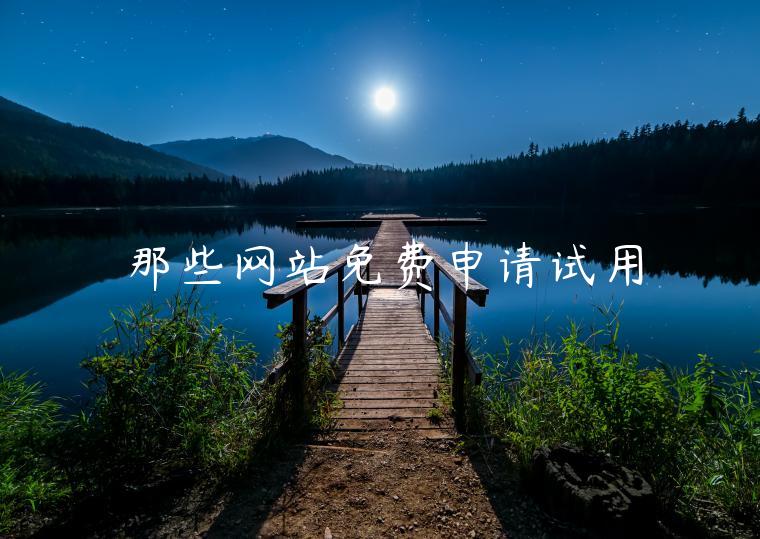 那些网站免费申请试用