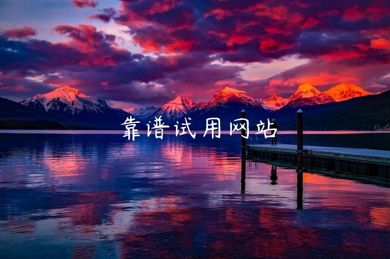靠谱试用网站