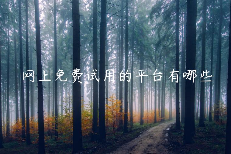 网上免费试用的平台有哪些 网上免费试用的平台有哪些