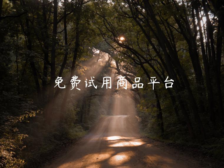 免费试用商品平台