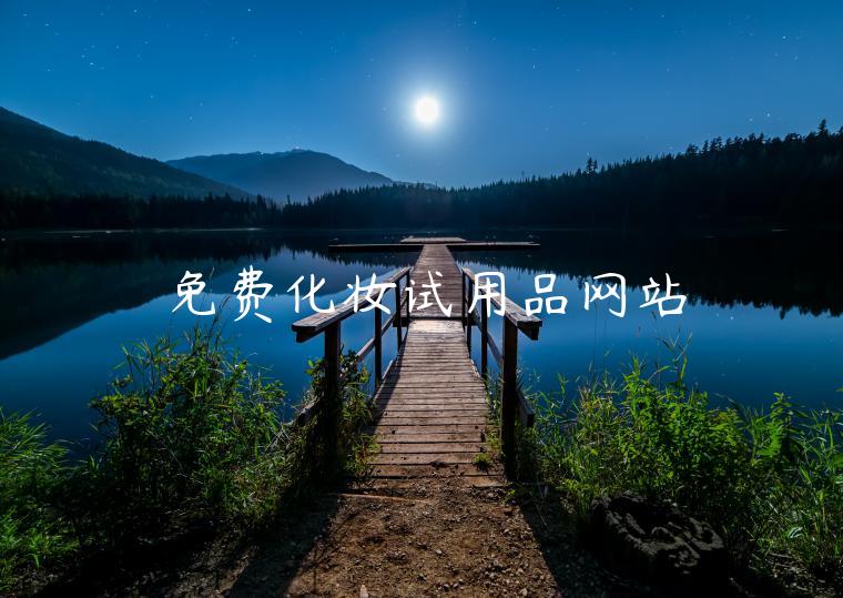 免费化妆试用品网站 免费化妆试用品网站