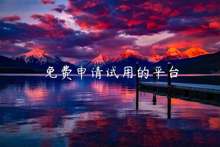免费申请试用的平台