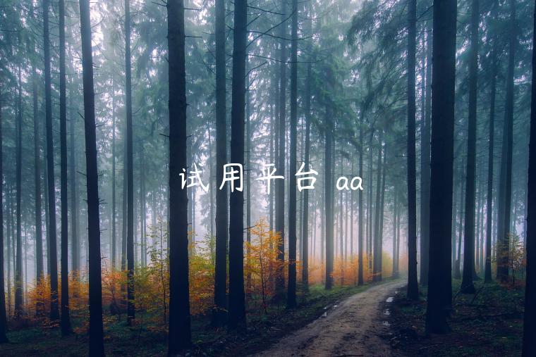试用平台 aa