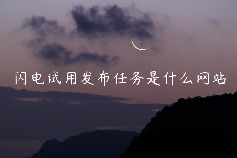 闪电试用发布任务是什么网站