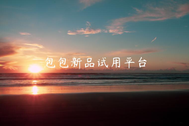 包包新品试用平台