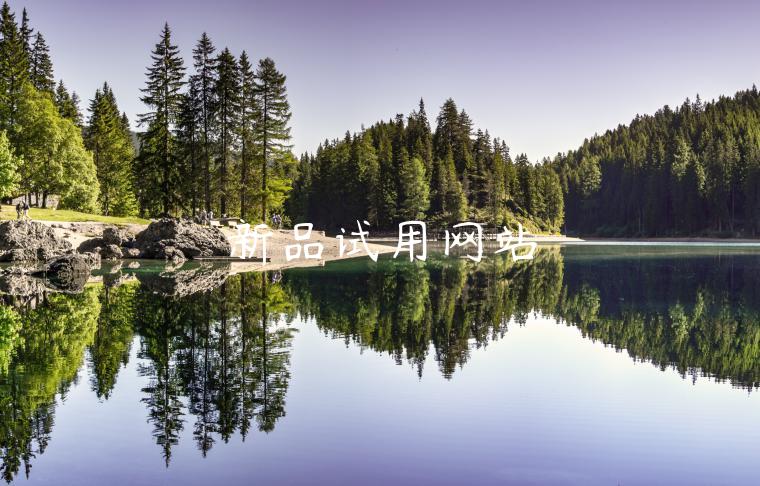 新品试用网站