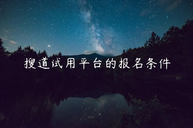 搜道试用平台的报名条件 搜道试用平台的报名条件