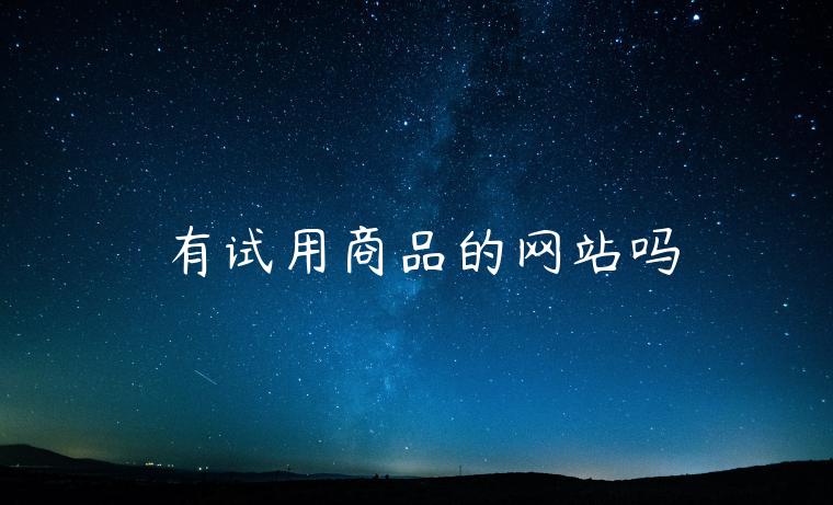 有试用商品的网站吗