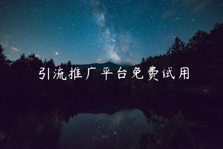 引流推广平台免费试用